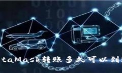 MetaMask轉(zhuǎn)賬多久可以到賬？