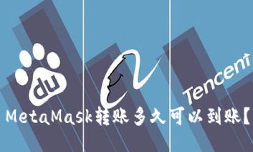 MetaMask轉(zhuǎn)賬多久可以到賬？