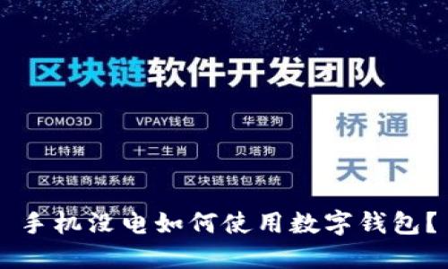 手機(jī)沒(méi)電如何使用數(shù)字錢包？