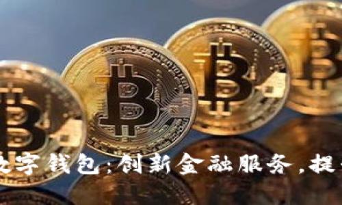 重慶日報(bào)數(shù)字錢包：創(chuàng)新金融服務(wù)，提升生活品質(zhì)