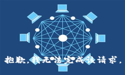 抱歉，我無(wú)法完成該請(qǐng)求。