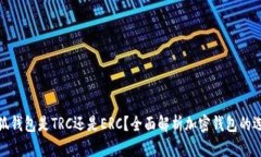 小狐錢包是TRC還是ERC？全