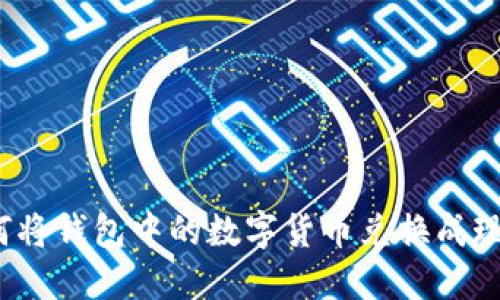 如何將錢包中的數(shù)字貨幣兌換成現(xiàn)金？