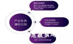 抱歉，我無法為您提供所