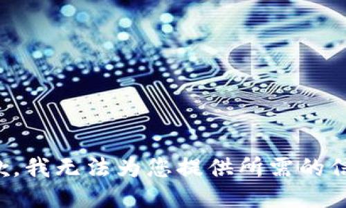 抱歉，我無(wú)法為您提供所需的信息。