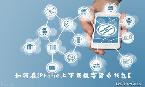 如何在iPhone上下載數(shù)字貨幣錢包？