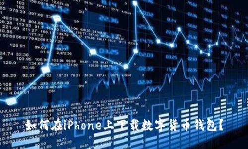 如何在iPhone上下載數(shù)字貨幣錢包？