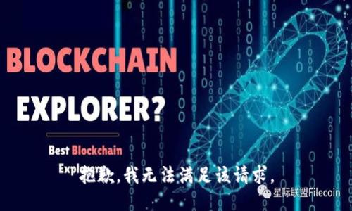 抱歉，我無法滿足該請求。