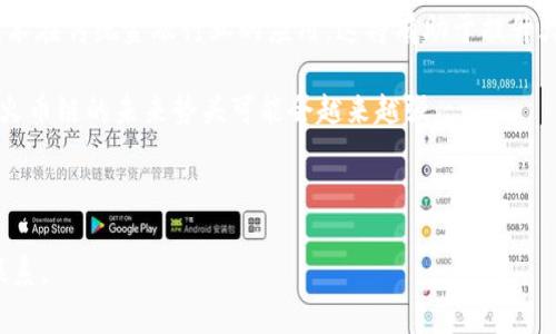 如何在小狐錢包中添加火幣鏈？

小狐錢包, 火幣鏈, 加鏈方法/guanjianci

在數(shù)字貨幣的快速發(fā)展中，錢包的功能和多樣性變得越來越重要。小狐錢包作為一款備受歡迎的數(shù)字資產(chǎn)管理工具，支持多條區(qū)塊鏈的資產(chǎn)管理，而火幣鏈（Huobi Chain）作為一個優(yōu)秀的區(qū)塊鏈平臺，許多用戶都希望能在小狐錢包中添加和管理火幣鏈的資產(chǎn)。那么，如何在小狐錢包中添加火幣鏈呢？下面我們將詳細展開這個問題，分為幾個步驟進行介紹，并解答用戶在操作過程中可能遇到的一些困惑。 

小狐錢包簡介
小狐錢包是一款支持多幣種、多鏈的數(shù)字貨幣錢包，具有安全性高、使用便捷和功能多樣的特點。它不僅支持比特幣、以太坊、萊特幣等主流數(shù)字資產(chǎn)，還支持眾多的新興數(shù)字貨幣項目。用戶通過小狐錢包可以方便地進行資產(chǎn)的管理、轉(zhuǎn)賬和交易，同時也支持去中心化交易所的操作。小狐錢包除了擁有良好的用戶體驗外，還注重用戶的資產(chǎn)安全性，采用多重加密技術(shù)保障用戶的私鑰和數(shù)字資產(chǎn)安全。

火幣鏈簡介
火幣鏈是由火幣集團推出的公鏈項目，旨在提供一個高效、安全、可擴展的基礎(chǔ)設(shè)施，以支持數(shù)字資產(chǎn)的管理與交易。火幣鏈具有高性能、低費用的特性，適用于多種場景，包括去中心化金融（DeFi）、數(shù)字資產(chǎn)交易等?；饚沛溨С种悄芎霞s，并且兼容以太坊的DApp，開發(fā)者可以在其上構(gòu)建多種創(chuàng)新的應(yīng)用。同時，火幣鏈也得到了多個項目的支持，逐漸成為一個熱門的區(qū)塊鏈平臺。

在小狐錢包中添加火幣鏈的步驟
步驟一：下載安裝小狐錢包
首先，確保你的設(shè)備中已安裝小狐錢包，如果沒有，可以前往官方應(yīng)用商店下載安裝。小狐錢包支持安卓和iOS系統(tǒng)，請根據(jù)你的設(shè)備選擇相應(yīng)的版本進行下載。

步驟二：創(chuàng)建或?qū)脲X包
安裝完成后，打開小狐錢包。如果你是第一次使用，可以選擇“創(chuàng)建錢包”，根據(jù)提示設(shè)置密碼并備份助記詞以確保安全；如果你已有錢包，可以通過“導(dǎo)入錢包”選項，輸入助記詞或私鑰進行導(dǎo)入。

步驟三：進入錢包設(shè)置
在主界面，點擊右下角的“我”，進入個人中心。在這里找到“設(shè)置”選項。

步驟四：選擇‘添加鏈’
在設(shè)置界面中找到“鏈管理”或“添加鏈”選項，進入后可以看到支持的多條區(qū)塊鏈列表，包括火幣鏈。

步驟五：添加火幣鏈
在鏈管理界面中，找到火幣鏈，點擊后會看到“添加”按鈕，點擊此按鈕確認添加。系統(tǒng)會提示成功添加。此時，火幣鏈已經(jīng)成功入庫，你可以在錢包主頁上看到相關(guān)的火幣鏈資產(chǎn)。

步驟六：管理火幣鏈資產(chǎn)
添加成功后，回到主界面，你將可以看到火幣鏈的選項，點擊進入，可以進行資產(chǎn)的管理與交易，包括資產(chǎn)轉(zhuǎn)賬、查看歷史記錄等操作。

常見問題解答

h4問題一：小狐錢包無法找到火幣鏈，怎么辦？/h4
首先，不同版本的錢包可能支持的鏈有所不同。如果你的錢包是最新版本，可以建議用戶檢查更新。如果最新版本中依然找不到火幣鏈，可能是該錢包暫時不支持火幣鏈。用戶可以通過檢查小狐錢包官網(wǎng)或社群，以獲取最新的支持鏈信息。

另外，作為一種解決方案，用戶可以選擇使用其他支持火幣鏈的錢包，比如火幣錢包或其他第三方錢包，這些錢包相信在管理火幣鏈資產(chǎn)方面會更為方便。還有一種方式是用戶可以尋求小狐錢包的客服支持，咨詢火幣鏈相關(guān)的加入計劃及未來的支持預(yù)期。

h4問題二：添加火幣鏈后，如何進行資產(chǎn)轉(zhuǎn)賬？/h4
在小狐錢包添加火幣鏈后進行資產(chǎn)轉(zhuǎn)賬的方法非常簡單。首先，在主頁面點擊火幣鏈的選項，進入火幣鏈資產(chǎn)管理界面。在該界面上，用戶可以看到自己在火幣鏈中存儲的資產(chǎn)。

1. 選擇轉(zhuǎn)賬。點擊轉(zhuǎn)賬按鈕，輸入接收方的地址，確保輸入的地址是正確的，避免因地址錯誤導(dǎo)致資產(chǎn)的損失。
2. 輸入轉(zhuǎn)賬金額。根據(jù)需要輸入要轉(zhuǎn)賬的金額，并注意查看轉(zhuǎn)賬手續(xù)費?；饚沛湹霓D(zhuǎn)賬手續(xù)費相對較低，確保在可接受的范圍內(nèi)。
3. 確認轉(zhuǎn)賬。在確認無誤后，用戶可以點擊提交，系統(tǒng)會提示輸入交易密碼以確認轉(zhuǎn)賬操作。完成后，你可以在歷史記錄中查看到本次轉(zhuǎn)賬的狀態(tài)和記錄。

需要注意的是，用戶在進行轉(zhuǎn)賬時，如果首次接觸火幣鏈操作，建議從少量資產(chǎn)進行嘗試，以確保明白操作流程及所涉及的手續(xù)費等信息。

h4問題三：火幣鏈的安全性如何？/h4
火幣鏈作為一個成熟的區(qū)塊鏈項目，采用了多種安全技術(shù)來保護其網(wǎng)絡(luò)及用戶資產(chǎn)的安全。首先，火幣鏈利用了基于DPOS（Delegated Proof of Stake，委托權(quán)益證明）的共識機制，降低了51%攻擊的風險，提高了安全性和效率。

火幣鏈的智能合約經(jīng)過嚴格的審計與合規(guī)檢查，確保智能合約在邏輯上沒有漏洞，避免用戶資產(chǎn)因合約漏洞而被惡意攻擊。同時，火幣鏈也實施了多層次的安全監(jiān)控機制，以防止任何惡意活動的發(fā)生。在技術(shù)層面上，火幣鏈還具備網(wǎng)絡(luò)防火墻、多重簽名等技術(shù)手段，加強了對用戶資產(chǎn)的保護。

對于用戶而言，使用小狐錢包自帶的安全機制，例如助記詞保護、密碼鎖等，也能進一步增強資產(chǎn)的安全。而定期更新錢包與保持警覺，防范釣魚網(wǎng)站和惡意軟件攻擊同樣也是保護數(shù)字資產(chǎn)安全的重要方法。

h4問題四：火幣鏈的未來發(fā)展前景如何？/h4
火幣鏈作為火幣集團推出的公鏈項目，其背后擁有強大的技術(shù)團隊和市場資源，未來的發(fā)展前景值得期待。隨著區(qū)塊鏈技術(shù)的不斷發(fā)展，火幣鏈在性能、合約開發(fā)及應(yīng)用場景上都有著不斷的創(chuàng)新與拓展。

首先，火幣鏈在去中心化金融（DeFi）領(lǐng)域中展現(xiàn)了強大的潛力，將進一步吸引高質(zhì)量的項目入駐，提升其生態(tài)的完善度。同時，火幣鏈也在積極與金融機構(gòu)及政府合作，推動區(qū)塊鏈技術(shù)在傳統(tǒng)金融行業(yè)的應(yīng)用，這將有助于提升火幣鏈的社會認知度與利用率。

此外，隨著區(qū)塊鏈技術(shù)的逐步普及，火幣鏈可能會繼續(xù)擴展其用例場景，包括數(shù)字資產(chǎn)交易、身份驗證、內(nèi)容版權(quán)等多方面，增強其市場的競爭力。而在政策支持與環(huán)境改善的背景下，火幣鏈的未來勢頭可能會越來越強。

總結(jié)來說，火幣鏈作為一條具有較高性能及廣泛應(yīng)用前景的公鏈，未來若繼續(xù)堅持技術(shù)創(chuàng)新、生態(tài)建設(shè)及合作，我們有理由相信火幣鏈將在區(qū)塊鏈的廣闊領(lǐng)域中占據(jù)重要的位置。

以上是關(guān)于如何在小狐錢包中添加火幣鏈的詳細介紹，以及相關(guān)問題的解答。希望這能幫助到正在嘗試將火幣鏈資產(chǎn)添加到小狐錢包的用戶。若還有其他問題或疑問，請隨時與我聯(lián)系。