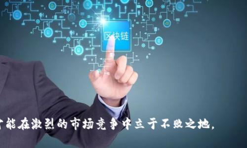   數(shù)字錢包有限公司：未來金融的創(chuàng)新解決方案 / 

 guanjianci 數(shù)字錢包, 金融科技, 電子支付 /guanjianci 

在數(shù)字化時(shí)代的驅(qū)動(dòng)下，金融行業(yè)正在經(jīng)歷深刻的變革。數(shù)字錢包作為一種新興的金融科技產(chǎn)品，正在改變?nèi)藗兊南M(fèi)方式和金融管理習(xí)慣。數(shù)字錢包有限公司正是在這一背景下應(yīng)運(yùn)而生，致力于為個(gè)人和企業(yè)提供安全、便捷的電子支付和金融服務(wù)。在本文中，我們將深入探討數(shù)字錢包有限公司的業(yè)務(wù)模式、市場前景以及面臨的主要挑戰(zhàn)。同時(shí)，我們還將針對(duì)相關(guān)問題進(jìn)行詳細(xì)分析，以深入理解數(shù)字錢包在當(dāng)前及未來金融領(lǐng)域的重要性。

一、數(shù)字錢包有限公司的業(yè)務(wù)模式
數(shù)字錢包有限公司的核心業(yè)務(wù)是提供安全的電子支付解決方案。作為一家金融科技公司，數(shù)字錢包有限公司的目標(biāo)是通過科技創(chuàng)新，改善現(xiàn)有的支付體系，提供更為便捷和安全的支付體驗(yàn)。其業(yè)務(wù)模式主要包括以下幾個(gè)方面：

1. **用戶賬戶管理**：數(shù)字錢包有限公司為用戶提供全面的賬戶管理功能，用戶可以通過手機(jī)應(yīng)用注冊(cè)賬號(hào)、進(jìn)行實(shí)名認(rèn)證，并綁定銀行賬戶或信用卡。這樣的設(shè)計(jì)不僅提高了用戶的使用便利性，而且在一定程度上增強(qiáng)了賬戶的安全性。

2. **便捷的支付方式**：用戶可以通過數(shù)字錢包進(jìn)行線上和線下的支付，支持多種支付方式，包括二維碼支付、NFC支付及在線商城的結(jié)算功能。這種多樣化的支付選擇，使得數(shù)字錢包成為日常消費(fèi)的理想工具。

3. **跨境支付和貨幣兌換**：隨著全球化進(jìn)程的加速，跨境支付需求日益增加。數(shù)字錢包有限公司提供便捷的跨境支付服務(wù)，用戶可以在不同的貨幣之間快速進(jìn)行兌換，極大地方便了國際購物和旅行。

4. **理財(cái)投資服務(wù)**：除了基本的支付功能，數(shù)字錢包有限公司還為用戶提供理財(cái)和投資產(chǎn)品，用戶可以利用錢包中的余額進(jìn)行小額投資，獲取更高的回報(bào)，進(jìn)一步提升用戶的使用體驗(yàn)。

5. **安全保障和數(shù)據(jù)保護(hù)**：在數(shù)據(jù)安全性日益受到關(guān)注的今天，數(shù)字錢包有限公司高度重視對(duì)用戶數(shù)據(jù)的保護(hù)，采用多重技術(shù)手段確保用戶信息和資金的安全，包括數(shù)據(jù)加密、身份驗(yàn)證等技術(shù)措施。

二、數(shù)字錢包的市場前景
隨著全球數(shù)字經(jīng)濟(jì)的蓬勃發(fā)展，數(shù)字錢包的市場前景廣闊。根據(jù)研究機(jī)構(gòu)的分析，數(shù)字支付市場預(yù)計(jì)將在未來幾年內(nèi)繼續(xù)迅猛增長，主要驅(qū)動(dòng)力包括以下幾個(gè)方面：

1. **消費(fèi)者習(xí)慣的改變**：越來越多的消費(fèi)者傾向于使用電子支付方式而非傳統(tǒng)現(xiàn)金支付。在年輕一代中，數(shù)字錢包已成為主流支付方式，尤其是在購物、用餐和轉(zhuǎn)賬等方面。此外，疫情加速了無接觸支付和電子支付的普及，促進(jìn)了用戶對(duì)數(shù)字錢包的接受度。

2. **技術(shù)進(jìn)步的推動(dòng)**：金融科技的快速發(fā)展，使得數(shù)字錢包的功能和安全性不斷提升。區(qū)塊鏈技術(shù)、人工智能等新技術(shù)的應(yīng)用，使得數(shù)字錢包不僅在支付上具備更高的效率，同時(shí)在信息安全和用戶體驗(yàn)方面也得到了質(zhì)的飛躍。

3. **政策支持**：許多國家和地區(qū)積極支持?jǐn)?shù)字經(jīng)濟(jì)的發(fā)展，出臺(tái)了一系列政策以鼓勵(lì)金融科技創(chuàng)新。例如，一些國家設(shè)立了金融科技試點(diǎn)區(qū)，為數(shù)字錢包公司提供了良好的發(fā)展環(huán)境。這為數(shù)字錢包有限公司的發(fā)展創(chuàng)造了良好的政策基礎(chǔ)。

4. **跨行業(yè)的合作與創(chuàng)新**：數(shù)字錢包不僅局限于傳統(tǒng)金融行業(yè)，其應(yīng)用場景正在向各個(gè)行業(yè)擴(kuò)展，如電商、旅游、社交等領(lǐng)域。跨行業(yè)的合作與創(chuàng)新，將進(jìn)一步提升數(shù)字錢包的市場吸引力，推動(dòng)其發(fā)展。

三、數(shù)字錢包有限公司面臨的主要挑戰(zhàn)
盡管數(shù)字錢包的市場前景廣闊，但數(shù)字錢包有限公司在發(fā)展過程中仍然面臨諸多挑戰(zhàn)，主要包括以下幾個(gè)方面：

1. **激烈的市場競爭**：數(shù)字錢包市場競爭日益激烈，原有的金融巨頭與新興的金融科技公司不斷推出新的服務(wù)和產(chǎn)品，市場份額爭奪戰(zhàn)不斷升級(jí)。這給數(shù)字錢包有限公司帶來了巨大的競爭壓力，迫使其不斷創(chuàng)新，以保持競爭力。

2. **合規(guī)和監(jiān)管風(fēng)險(xiǎn)**：數(shù)字錢包作為金融服務(wù)的一種，需遵循相關(guān)的法律法規(guī)，而各國在數(shù)字金融方面的政策和監(jiān)管框架各不相同。數(shù)字錢包有限公司需要在全球化發(fā)展的過程中，面對(duì)不同國家和地區(qū)的合規(guī)挑戰(zhàn)，確保自我的運(yùn)營符合法規(guī)要求。

3. **安全隱患和信任問題**：盡管數(shù)字錢包公司在安全性上采取了多種措施，但仍然存在信息泄露和欺詐等風(fēng)險(xiǎn)。如果發(fā)生信息安全事件，可能會(huì)對(duì)用戶信任造成重大打擊，從而影響公司的聲譽(yù)和客戶忠誠度。

4. **用戶教育和習(xí)慣培養(yǎng)**：對(duì)于許多用戶而言，數(shù)字錢包的使用仍然較為陌生。數(shù)字錢包有限公司面臨著讓用戶認(rèn)識(shí)、理解和使用數(shù)字錢包的挑戰(zhàn)。如何通過有效的市場推廣和用戶教育，提高用戶的接受度至關(guān)重要。

四、與數(shù)字錢包相關(guān)的常見問題

問題1：數(shù)字錢包與傳統(tǒng)銀行有什么區(qū)別？
數(shù)字錢包與傳統(tǒng)銀行在功能、使用方式和服務(wù)模式上具有顯著的不同之處。
1. **功能多樣性**：數(shù)字錢包不僅提供基本的支付功能，還可支持在線購物、轉(zhuǎn)賬、理財(cái)?shù)榷喾N服務(wù)，而傳統(tǒng)銀行主要側(cè)重于基本的存取款和貸款業(yè)務(wù)。
2. **使用方式**：數(shù)字錢包通常以手機(jī)應(yīng)用為基礎(chǔ)，能夠?qū)崿F(xiàn)隨時(shí)隨地的便捷操作。而傳統(tǒng)銀行則通常依賴于線下網(wǎng)點(diǎn)或PC端的操作，使用上相對(duì)有限。
3. **服務(wù)模式**：數(shù)字錢包往往通過科技手段來用戶體驗(yàn)，利用大數(shù)據(jù)分析為用戶提供個(gè)性化服務(wù)。相比之下，傳統(tǒng)銀行的服務(wù)模式相對(duì)較為固定，創(chuàng)新能力較弱。

問題2：數(shù)字錢包的安全性如何保障？
數(shù)字錢包有限公司在用戶安全方面采取了多種措施：
1. **數(shù)據(jù)加密**：所有傳輸?shù)臄?shù)據(jù)都會(huì)通過加密技術(shù)進(jìn)行保護(hù)，避免用戶信息在傳輸過程中被竊取。
2. **多重身份驗(yàn)證**：用戶在登錄和交易時(shí)需進(jìn)行多重身份驗(yàn)證，如輸入密碼、指紋識(shí)別或人臉識(shí)別，增強(qiáng)賬戶安全。
3. **實(shí)時(shí)監(jiān)控與風(fēng)控系統(tǒng)**：公司通過實(shí)時(shí)監(jiān)控用戶的交易行為，發(fā)現(xiàn)異?；顒?dòng)時(shí)及時(shí)采取措施，防止?jié)撛诘钠墼p。

問題3：數(shù)字錢包適合哪些人群使用？
數(shù)字錢包因其靈活便捷的使用方式，廣泛適合各類人群：
1. **年輕用戶**：年齡段較低的用戶，通常更加接受新技術(shù)的應(yīng)用，使用數(shù)字錢包進(jìn)行消費(fèi)已成為常態(tài)。
2. **頻繁出行的人**：需要進(jìn)行跨境支付的商務(wù)人士和旅游者，數(shù)字錢包提供了方便的貨幣轉(zhuǎn)換和支付服務(wù)。
3. **偏好線上購物的消費(fèi)者**：喜歡網(wǎng)購的用戶，借助數(shù)字錢包可以享受更加快速和安全的支付體驗(yàn)。

問題4：未來數(shù)字錢包的發(fā)展趨勢如何？
未來數(shù)字錢包將向以下幾個(gè)方向發(fā)展：
1. **智能化**：借助人工智能和機(jī)器學(xué)習(xí)，數(shù)字錢包將能提供更為個(gè)性化的服務(wù)，如智能理財(cái)、消費(fèi)建議等。
2. **多元合作**：數(shù)字錢包與其他行業(yè)的合作將加深，如與電商、社交平臺(tái)的結(jié)合，進(jìn)一步拓展用戶的使用場景。
3. **全球化發(fā)展**：隨著國際化需求的上升，數(shù)字錢包將致力于提供更多跨境服務(wù)，推動(dòng)全球消費(fèi)的便利化。

綜上所述，數(shù)字錢包有限公司在數(shù)字經(jīng)濟(jì)快速發(fā)展的時(shí)代背景下，通過創(chuàng)新的業(yè)務(wù)模式和技術(shù)應(yīng)用，正迎來無限的市場機(jī)遇。然而，面臨的挑戰(zhàn)也要求其在合規(guī)、安全和用戶教育等方面下更大功夫，才能在激烈的市場競爭中立于不敗之地。