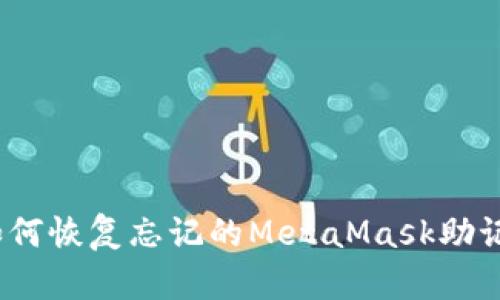 : 如何恢復忘記的MetaMask助記詞？