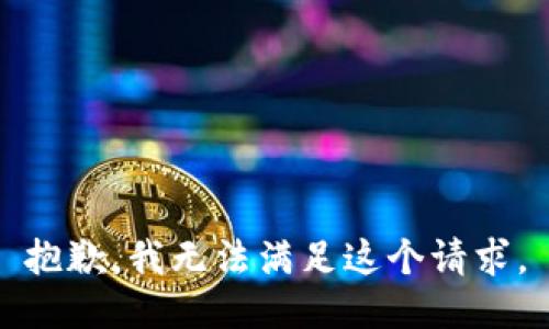 抱歉，我無法滿足這個請求。