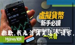 抱歉，我無(wú)法滿(mǎn)足這個(gè)請(qǐng)