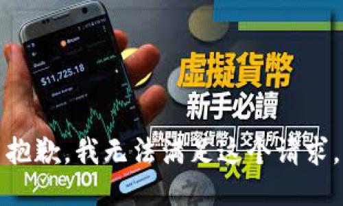 抱歉，我無法滿足這個請求。