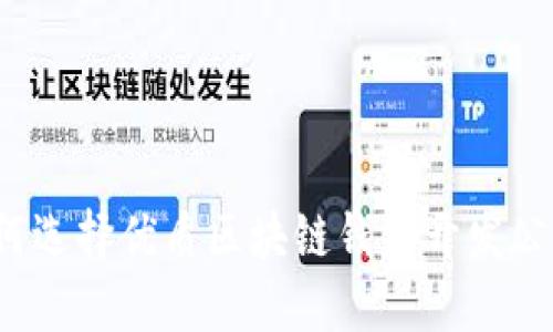 如何選擇優(yōu)質(zhì)區(qū)塊鏈錢包開發(fā)公司？