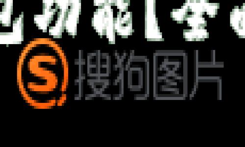 如何刷新小狐錢包功能？全面指南與常見問答