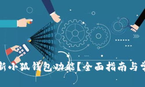 如何刷新小狐錢包功能？全面指南與常見問答