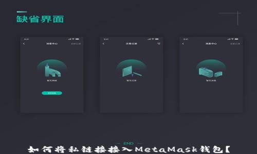 
如何將私鏈接接入MetaMask錢包？