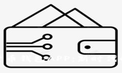 央媽數字貨幣錢包APP：新