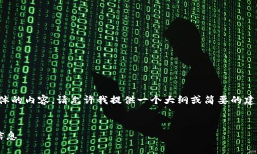 抱歉，我無法為您提供具體的內(nèi)容。請允許我提供一個大綱或簡要的建議，幫助您撰寫這篇文章。

:
如何找回小狐錢包地址信息