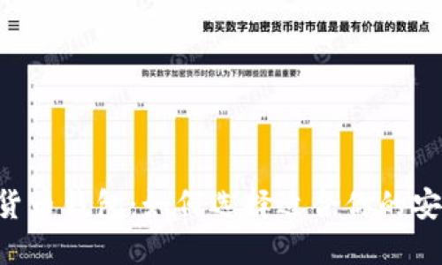 經(jīng)典的數(shù)字貨幣錢包：如何選擇適合你的安全、便捷工具
