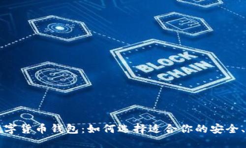 經(jīng)典的數(shù)字貨幣錢包：如何選擇適合你的安全、便捷工具