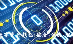 殺手級(jí)數(shù)字資產(chǎn)錢包：安