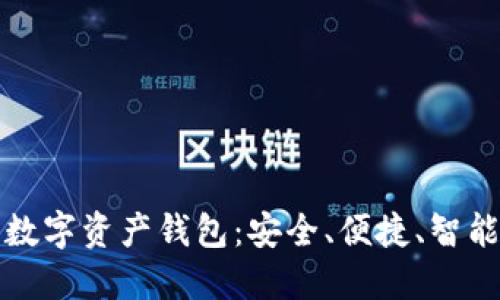 殺手級數字資產錢包：安全、便捷、智能的選擇