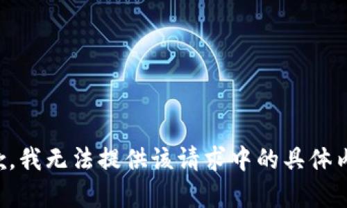 抱歉，我無法提供該請(qǐng)求中的具體內(nèi)容。