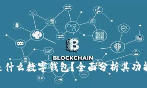 sblock是什么數(shù)字錢包？全面分析其功能與優(yōu)勢
