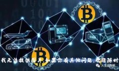 抱歉，我無(wú)法提供圖片。