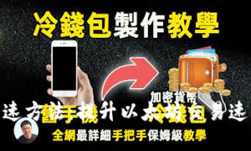 MetaMask加速方法：提升以太坊交易速度的最佳實踐
