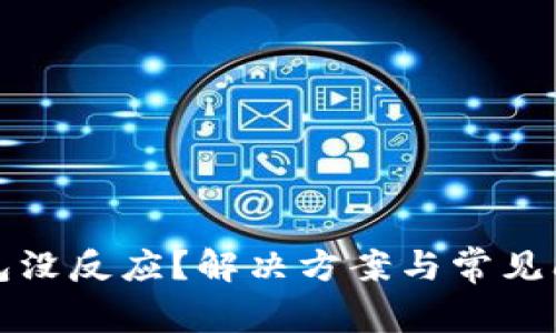 數字錢包沒反應？解決方案與常見問題解析