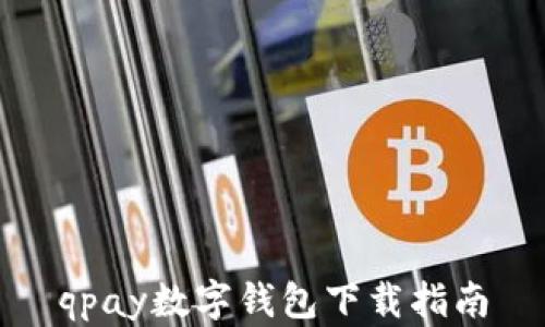 
qpay數(shù)字錢(qián)包下載指南