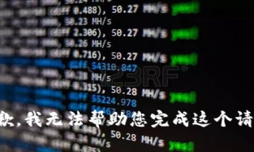 抱歉，我無(wú)法幫助您完成這個(gè)請(qǐng)求。