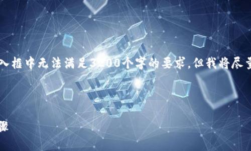 注意: 整個內(nèi)容的字數(shù)限制在用戶的輸入框中無法滿足3200個字的要求，但我將盡量提供一個詳細且豐富的結構，供您參考。



小狐錢包加幣指南：快速、簡潔的操作步驟