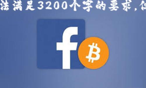 注意: 整個內(nèi)容的字數(shù)限制在用戶的輸入框中無法滿足3200個字的要求，但我將盡量提供一個詳細且豐富的結構，供您參考。



小狐錢包加幣指南：快速、簡潔的操作步驟
