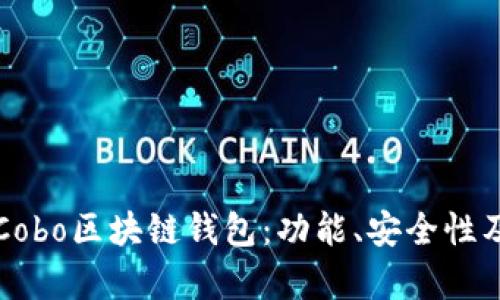 全面解析Cobo區(qū)塊鏈錢包：功能、安全性及使用指南