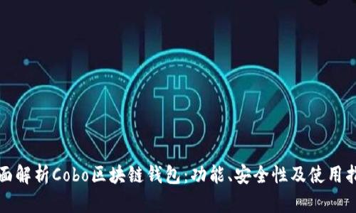 全面解析Cobo區(qū)塊鏈錢包：功能、安全性及使用指南