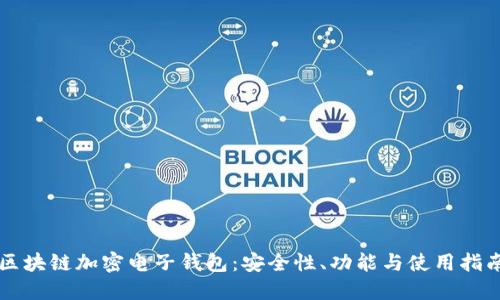 區(qū)塊鏈加密電子錢(qián)包：安全性、功能與使用指南
