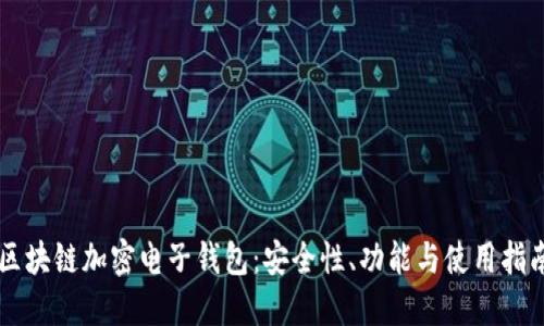 區(qū)塊鏈加密電子錢(qián)包：安全性、功能與使用指南