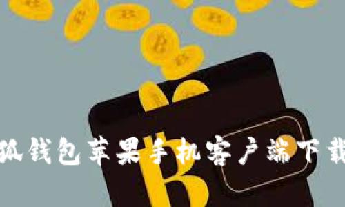: 小狐錢(qián)包蘋(píng)果手機(jī)客戶端下載指南
