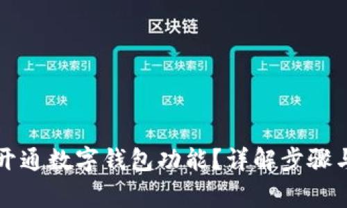 四川如何開通數(shù)字錢包功能？詳解步驟與注意事項