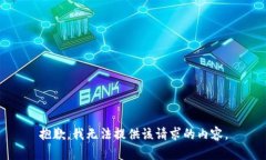 抱歉，我無法提供該請求