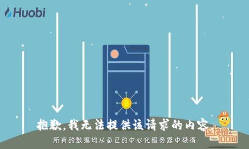 抱歉，我無法提供該請求的內(nèi)容。