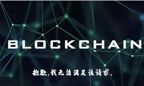 抱歉，我無法滿足該請求。