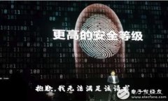 抱歉，我無法滿足該請求