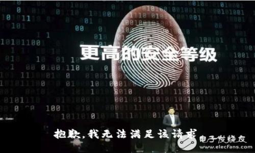 抱歉，我無法滿足該請求。