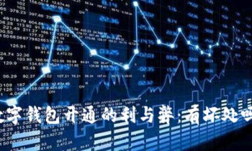 數(shù)字錢(qián)包開(kāi)通的利與弊：有壞處嗎？