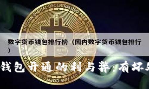 數(shù)字錢(qián)包開(kāi)通的利與弊：有壞處嗎？